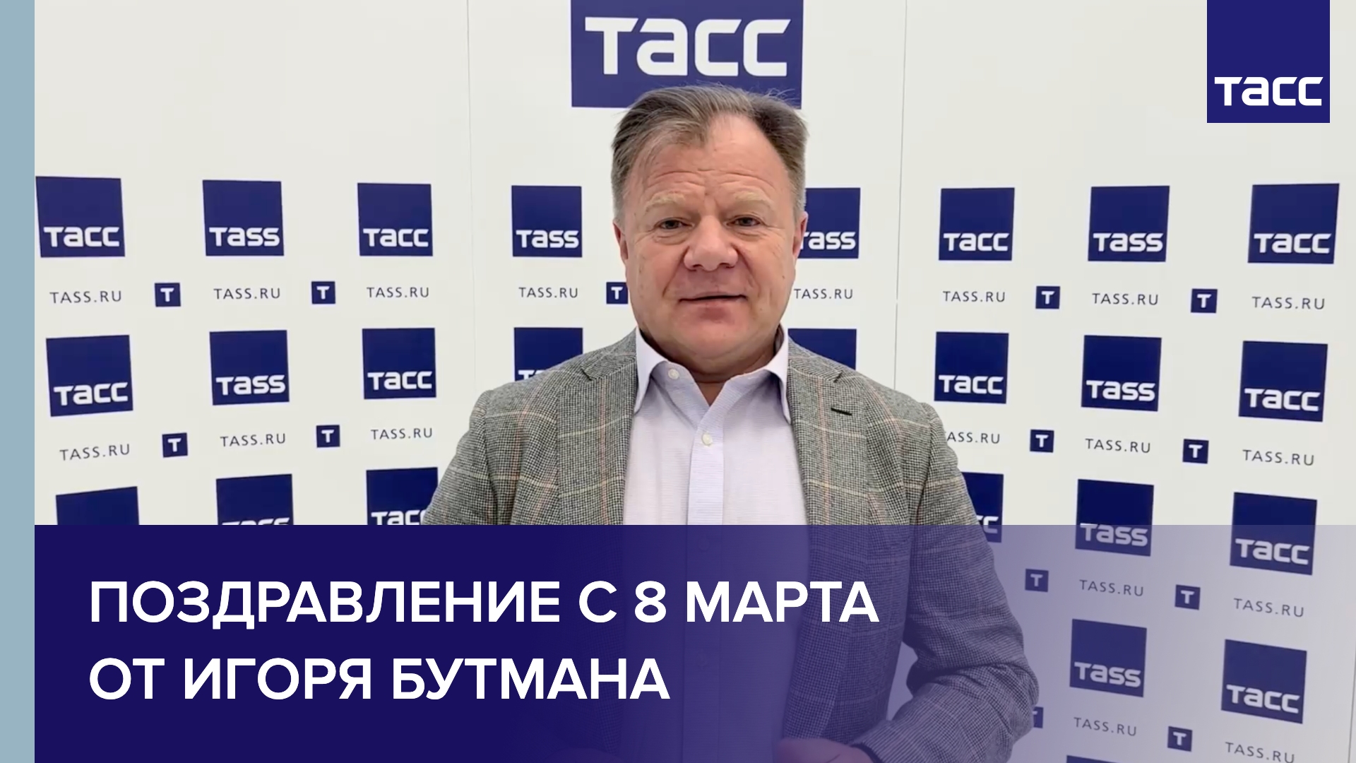 Поздравление с 8 марта от Игоря Бутмана