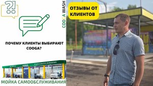 ОТЗЫВЫ ОТ НАШИХ КЛИЕНТОВ Мойки самообслуживания Cooga Wash