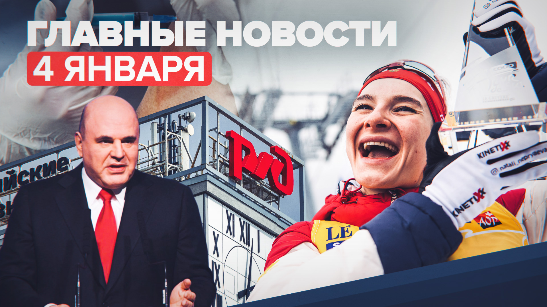 Новости дня — 4 января: новый штамм COVID-19, сумма инвестиций в РЖД, победа лыжницы Непряевой