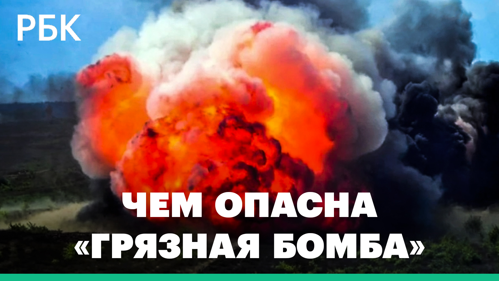 Что такое «грязная бомба» и может ли Украина ее создать?