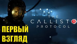 The Callisto Protocol - Первый взгляд