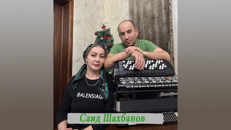 Саид Шахбанов