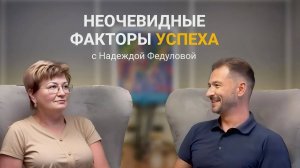 Неочевидные факторы успеха с Надеждой Федуловой