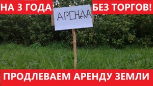 Как продлить аренду земли БЕЗ ТОРГОВ в 2022 году. НОВЫЙ ЗАКОН!