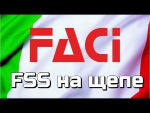 FACI FSS  на щепе