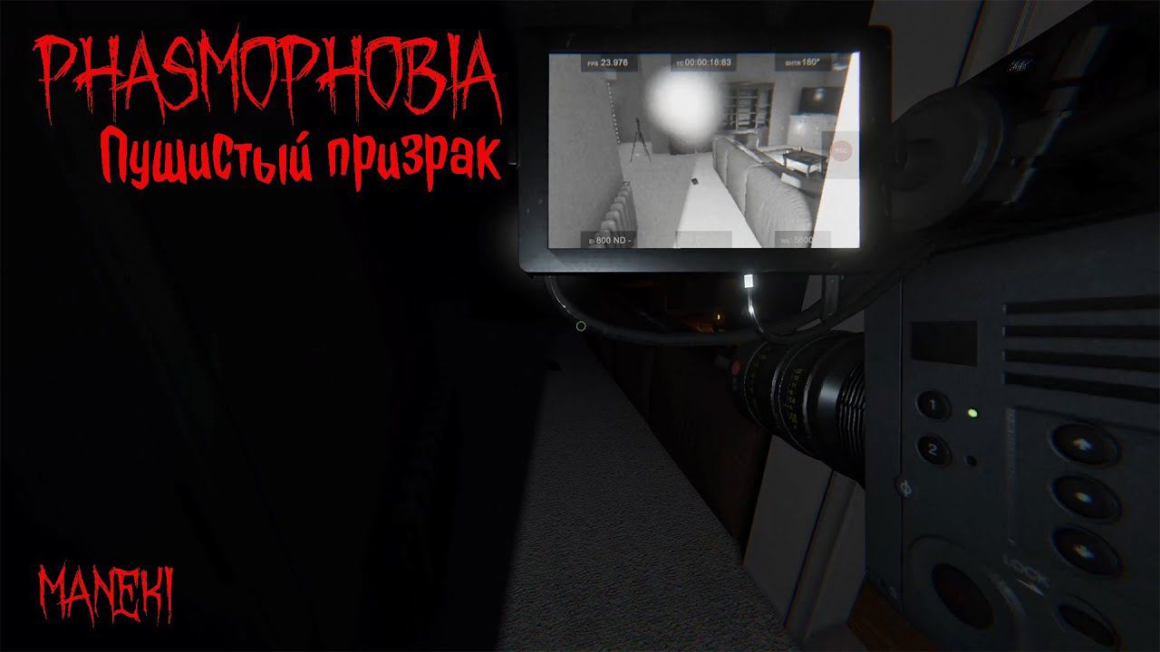 Phasmophobia  Самый пушистый призрак