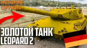 ЗОЛОТОЙ ТАНК Leopard 2! Зачем немцам Gilded Panzer