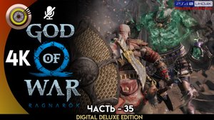 «Жуткое место» Прохождение God of War: Ragnarök ? Без Комментариев — Часть 35