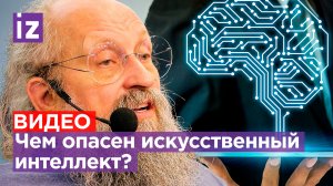 ИИ думает о вас: Вассерман – об опасности имитаторов интеллекта / Открытым текстом