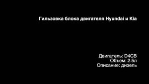 Запчасти в работе: Гильзовка блока двигателя 2.5л дизель D4CB от Hyundai и Kia!