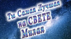 Ты Самая Лучшая Девушка Милая