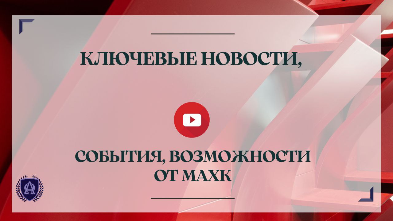 10/05/2023 | Ключевые новости, события, возможности от МАХК