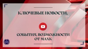 10/05/2023 | Ключевые новости, события, возможности от МАХК