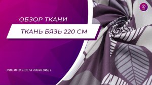 Ткань Бязь 220 см Миледи люкс рис Игра цвета 70040 вид 1