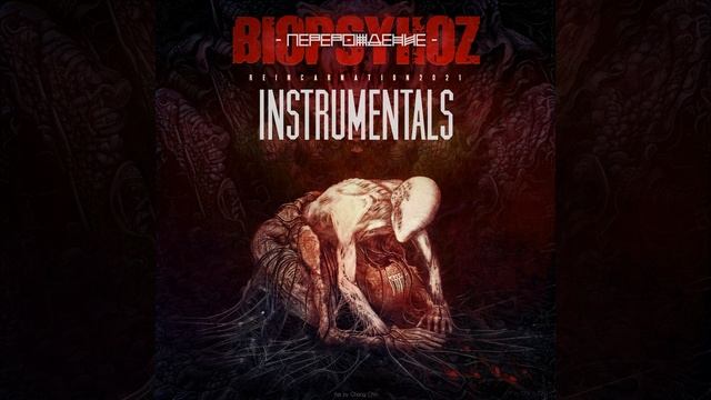 Стадный Инстинкт (instrumental) смотреть онлайн