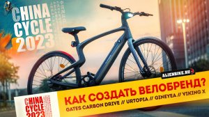 Крутые велосипеды на ремне Gates Carbon Drive / Как создать бренд? / Urtopia / Gineyea | China Cycle