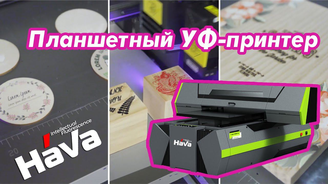 Планшетный УФ-принтер HaVa 6090