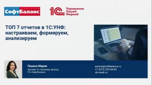 Вебинар "ТОП-7 отчетов в 1С:УНФ:  настраиваем, формируем, анализируем"