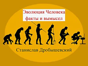 "Эволюция человека.факты и вымысел"-Станислав Дробышевский
