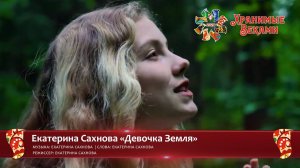 Екатерина Сахнова «Девочка Земля» (заявка Фестиваля «Хранимые веками»)