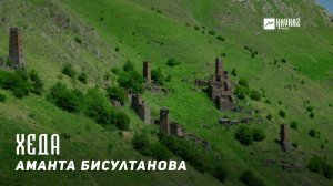 Аманта Бисултанова - Хеда | KAVKAZ MUSIC CHECHNYA