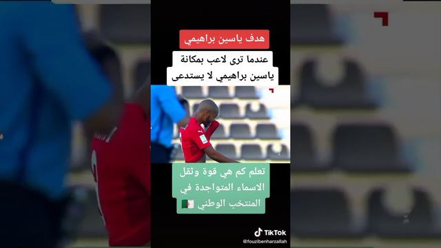 ياسين براهيمي  الاسطوري