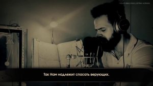 Шериф Мустафа [Sherif Mostafa]- Сура 10 «Йунус», [96-109]