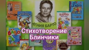 Блинчики?Агния Барто?Слушать детские стихи