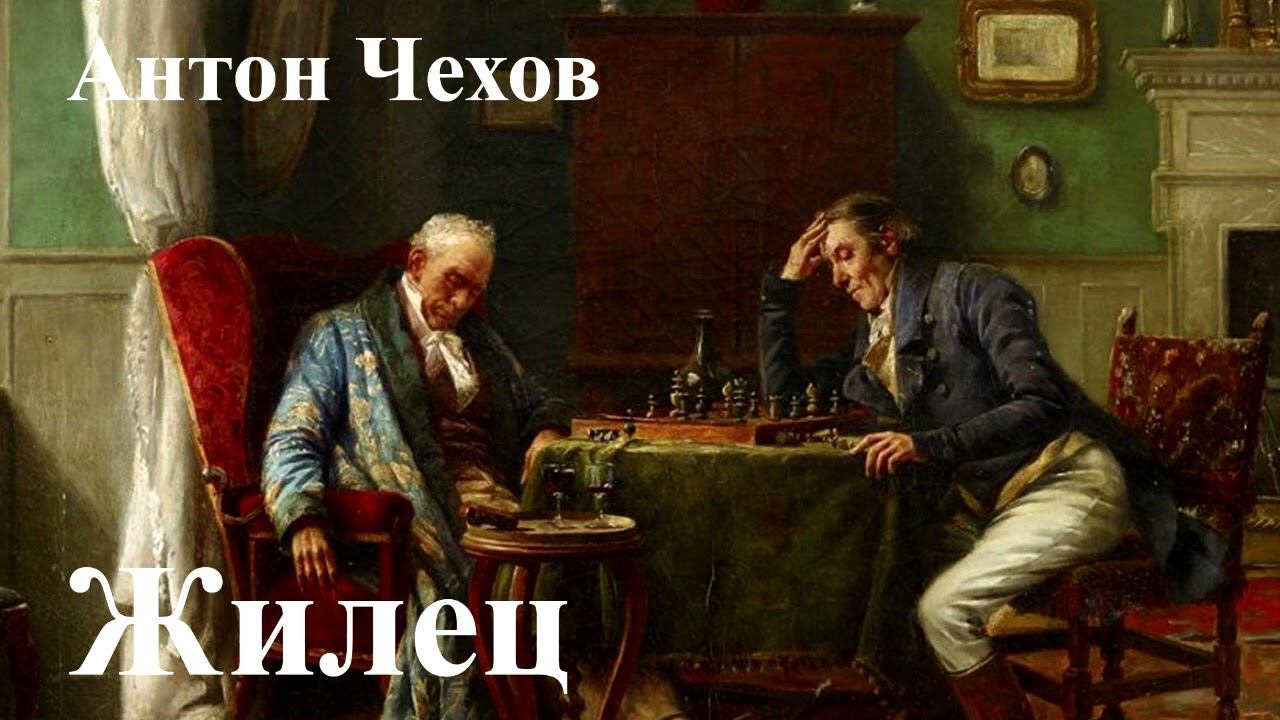Антон Чехов. 
