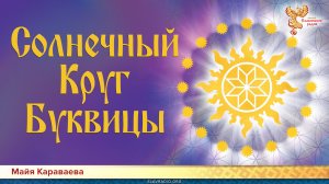 Солнечный Круг Буквицы