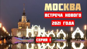 МОСКВА / НОВОГОДНИЕ КАНИКУЛЫ / НОВЫЙ ГОД / "ОСТРОВ МЕЧТЫ" / ВДНХ / ТЮБИНГ ПАРК / ЕЛАГИНО / 1 СЕРИЯ