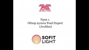 Урок 1. Обзор пульта Pearl Expert Avolites