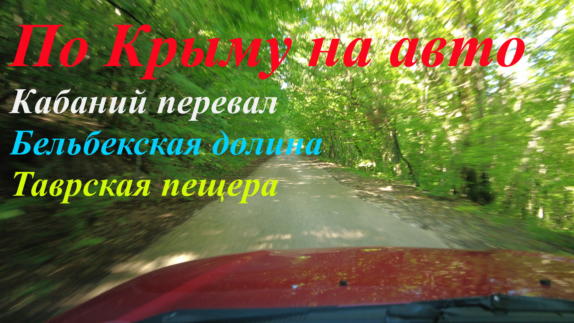 Крым на авто. Байдарская долина, Кабаний перевал, Бельбекская долина, гора Курушлюк, Таврская пещера