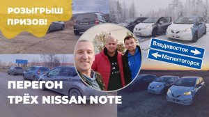 Перегон  Владивосток  Магнитогорск  NISSAN NOTE, успеть до снега.  РОЗЫГРЫШ.