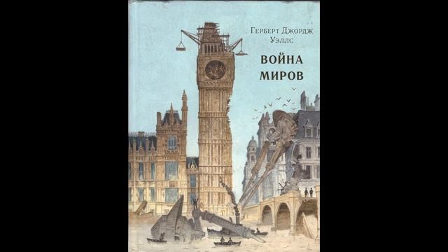 Герберт Уэллс - Война миров 5 - 8 главы