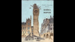 Герберт Уэллс - Война миров 5 - 8 главы