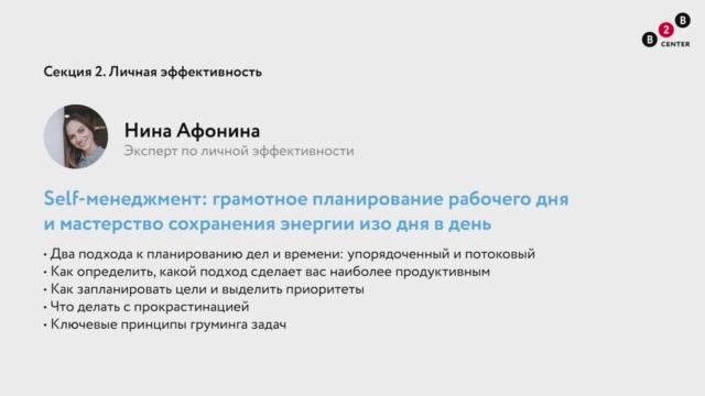 День поставщика 2021: Self-менеджмент_ планирование рабочего дня и мастерство сохранения энергии