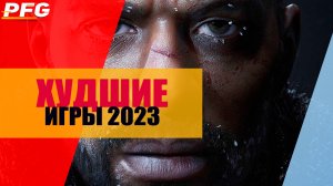 Худшие игры 2023