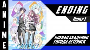 Боевая академия города Астериск / Gakusen Toshi Asterisk [ 4k ED №1 ]