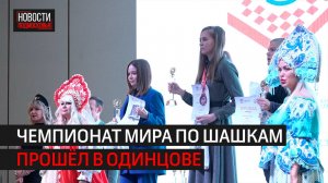 Чемпионат мира по шашкам прошел в Одинцове // 360 Одинцово