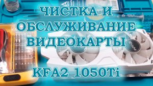 Чистка и обслуживание видеокарты KFA2 GeForce GTX 1050 Ti EXOC White 4Gb GDDR5