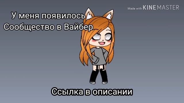 Моё сообщество в Вайбер(._.) смотреть онлайн