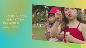 Видеообзор литературы «Особенности воспитания особенных детей»