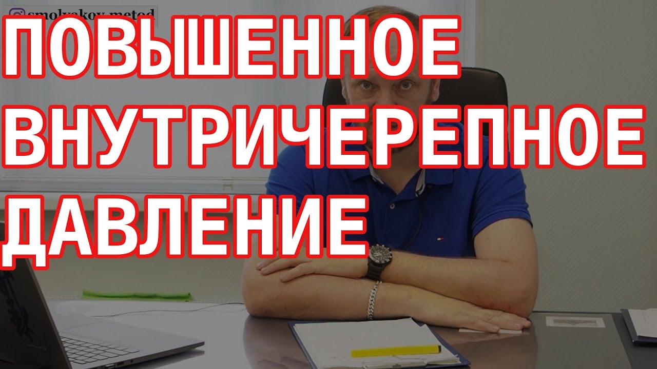 ⚠️ Почему ПОВЫШЕННОЕ ВНУТРИЧЕРЕПНОЕ ДАВЛЕНИ? - смотреть видео онлайн от ...