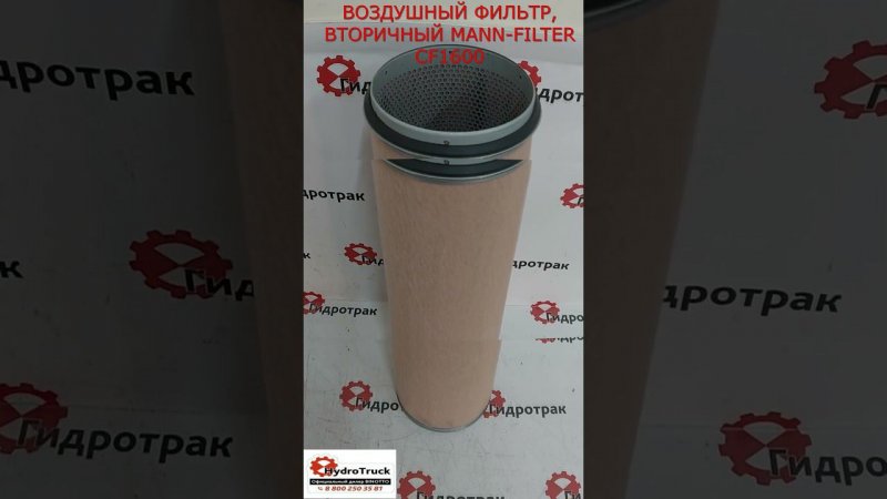 ВОЗДУШНЫЙ ФИЛЬТР, ВТОРИЧНЫЙ MANN-FILTER CF1600