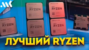 Выбираем лучший Ryzen | Тест процессоров на AM4 и AM5 (Перезалив МК)