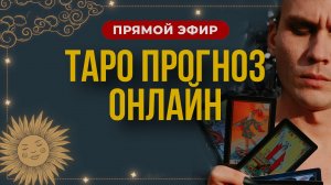 ОНЛАЙН расклад ТАРО в прямом эфире / Ответы на Ваши вопросы из чата