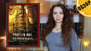 "Тёмных дел мастера. Третья книга" Алексей Берсерк | Обзор книги | Тёмное фэнтези