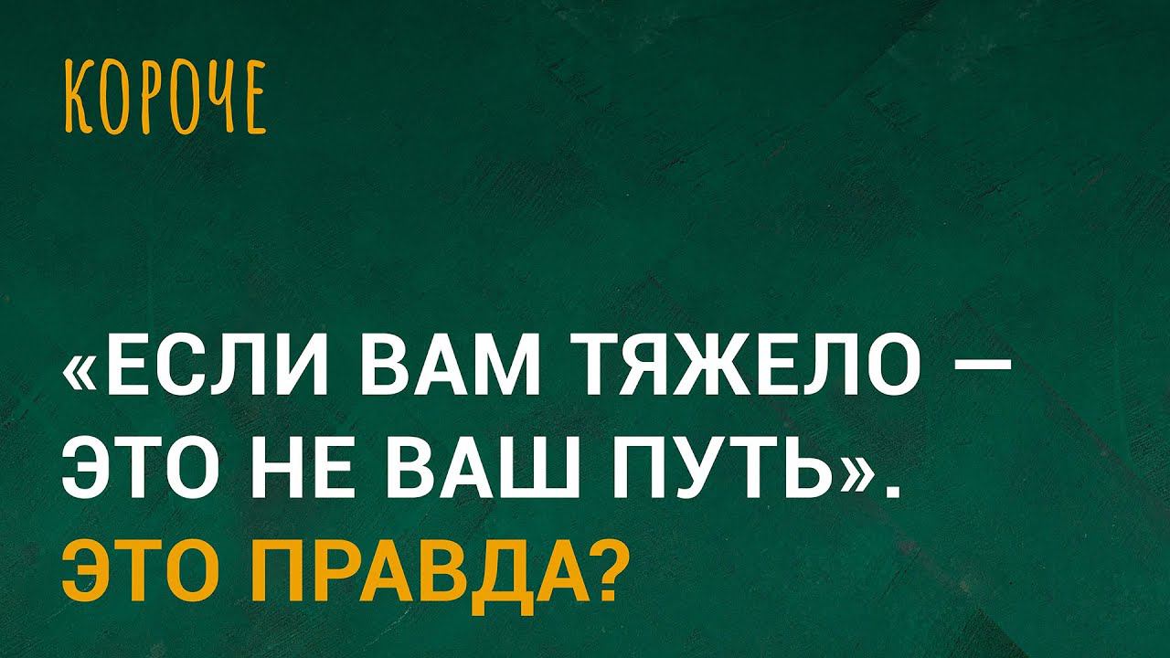 В интернете пишут: «Если вам тяжело — это не ваш путь». Это правда?