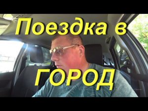 Поездка в ГОРОД. Забрал герметик Лонгвей. Купил детали на новый КАРАКАТ. Получил лицензии на Охоту